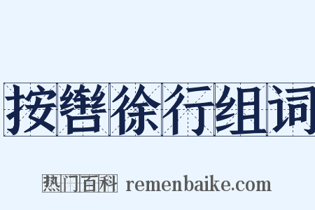 按辔徐行组词是什么意思的图片